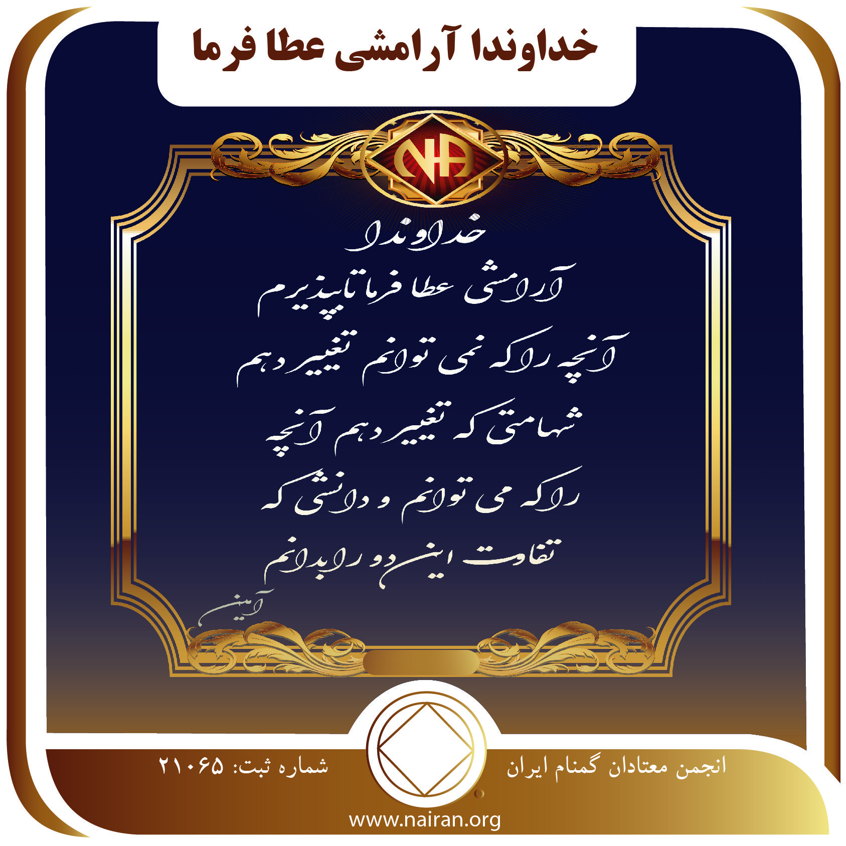 خدا وندا  آرامشی عطا فرما