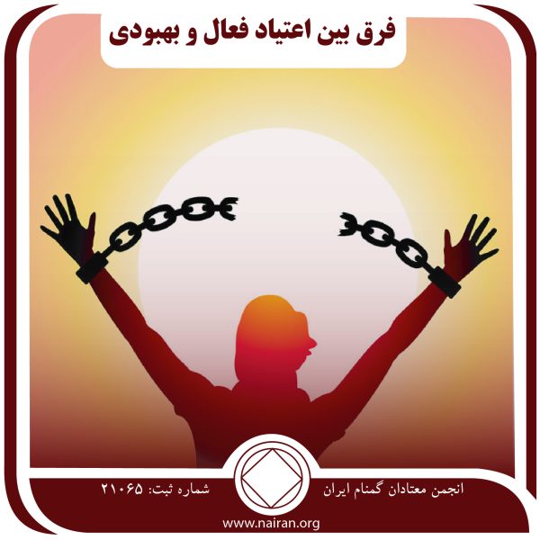 فرق بین اعتیاد فعال و بهبودی,خشم معتاد,نواقص عصبانیت,دعا و مراقبه na,نقص شخصیتی