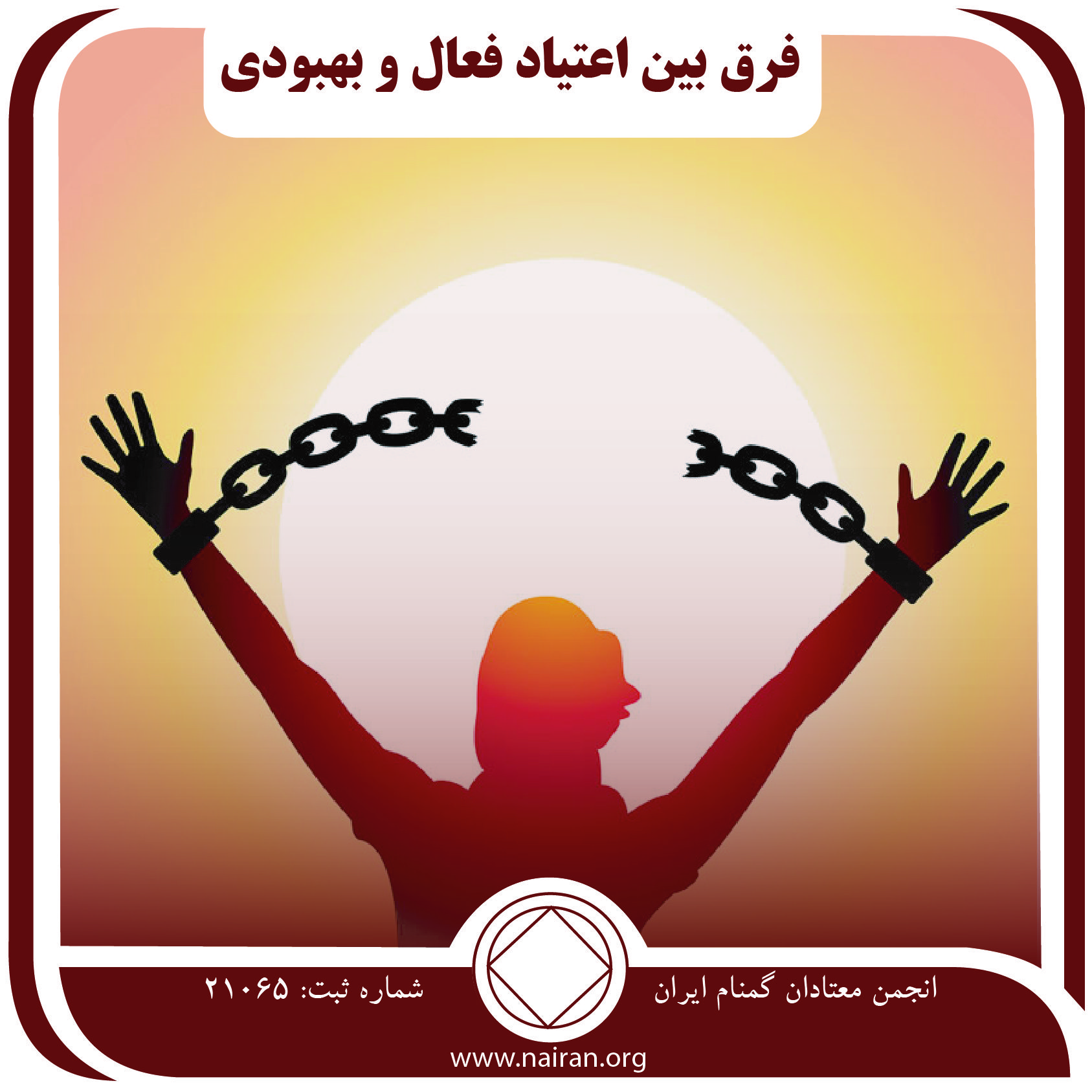 فرق بین اعتیاد فعال و بهبودی