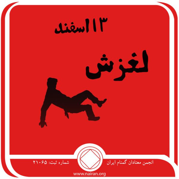 لغزش,فقط برای امروز 13 اسفند,بازگشت به اعتیاد فعال,دوران تاریک اعتیاد,راه نجات معتاد