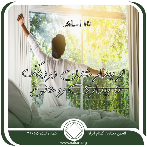 از بیدار شدن دردناک تا بیداری روحانی,فقط برای امروز 15 اسفند,اقرار عجز معتاد,اسرار یک معتاد