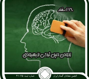 زدودن دلیل⁯ تراشی از بهبودی,فقط برای امروز 16 اسفند,روش های کهنه معتاد,خودفریبی معتاد,برهه⁯ای بهبودی