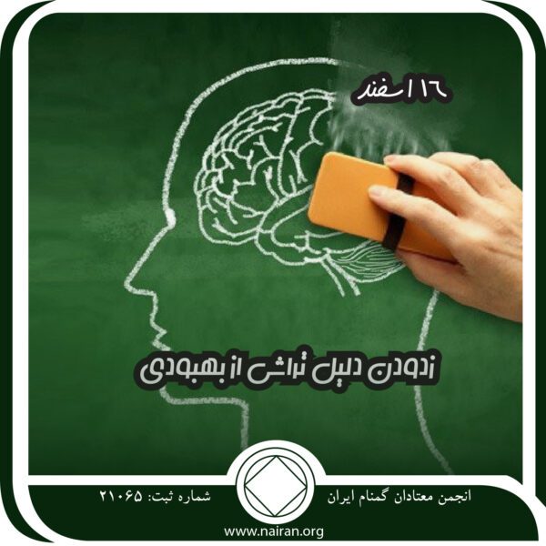 زدودن دلیل تراشی از بهبودی,فقط برای امروز 16 اسفند,روش های کهنه معتاد,خودفریبی معتاد,برههای بهبودی