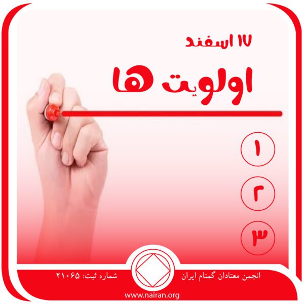 اولویت ⁯ها,فقط برای امروز 17 اسفند,اولین اولویت معتاد,یک بار مصرف مواد,اولویت پاک ماندن معتاد