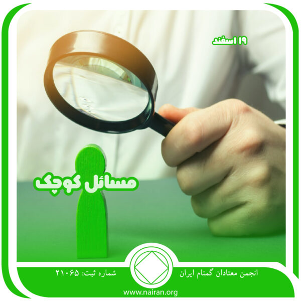 مسائل کوچک,فقط برای امروز 19 اسفند,نجات یافتن معتاد,بینش معتاد,صبر و تحمل معتاد