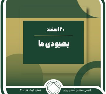 بهبودی ما,فقط برای امروز 20 اسفند,وسیله نجات معتاد,بیماری کشنده اعتیاد,قلب برنامه بهبودی