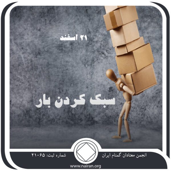 سبک کردن بار,فقط برای امروز 21 اسفند,حمل رنجش معتاد,خواهان آزادی از اعتیاد