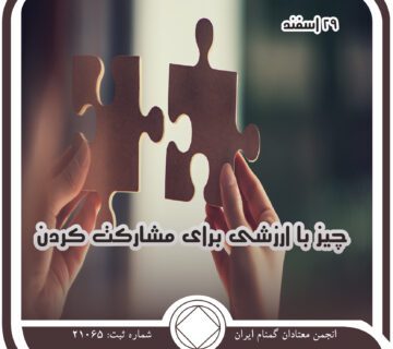 چیز با ارزشی برای مشارکت کردن,فقط برای امروز 29 اسفند,بهبودی از اعتیاد,اعماق دل معتاد,تجربه اعتیاد
