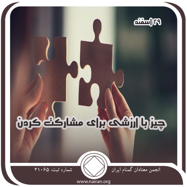 چیز با ارزشی برای مشارکت کردن,فقط برای امروز 29 اسفند,بهبودی از اعتیاد,اعماق دل معتاد,تجربه اعتیاد