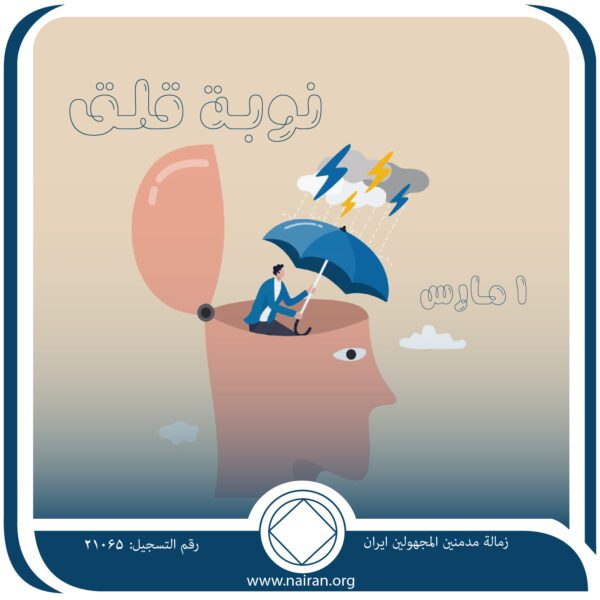 1 مـارس نوبـة قلـق