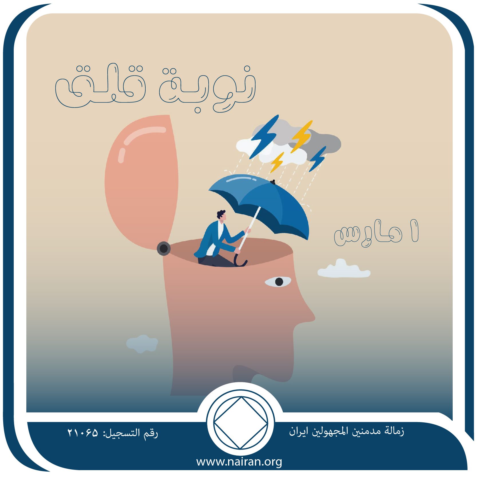 1 مـارس نوبـة قلـق