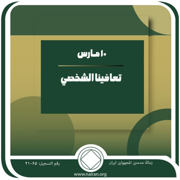 10 مـارس تعافينا الشخصي