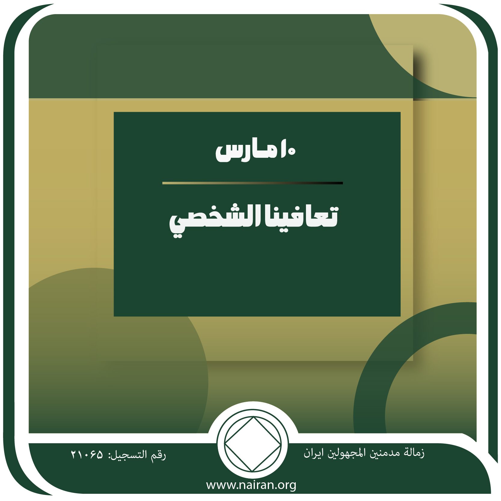 10 مـارس تعافينا الشخصي