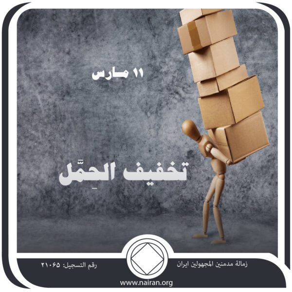 11 مـارس تخفيف الحِمَّل
