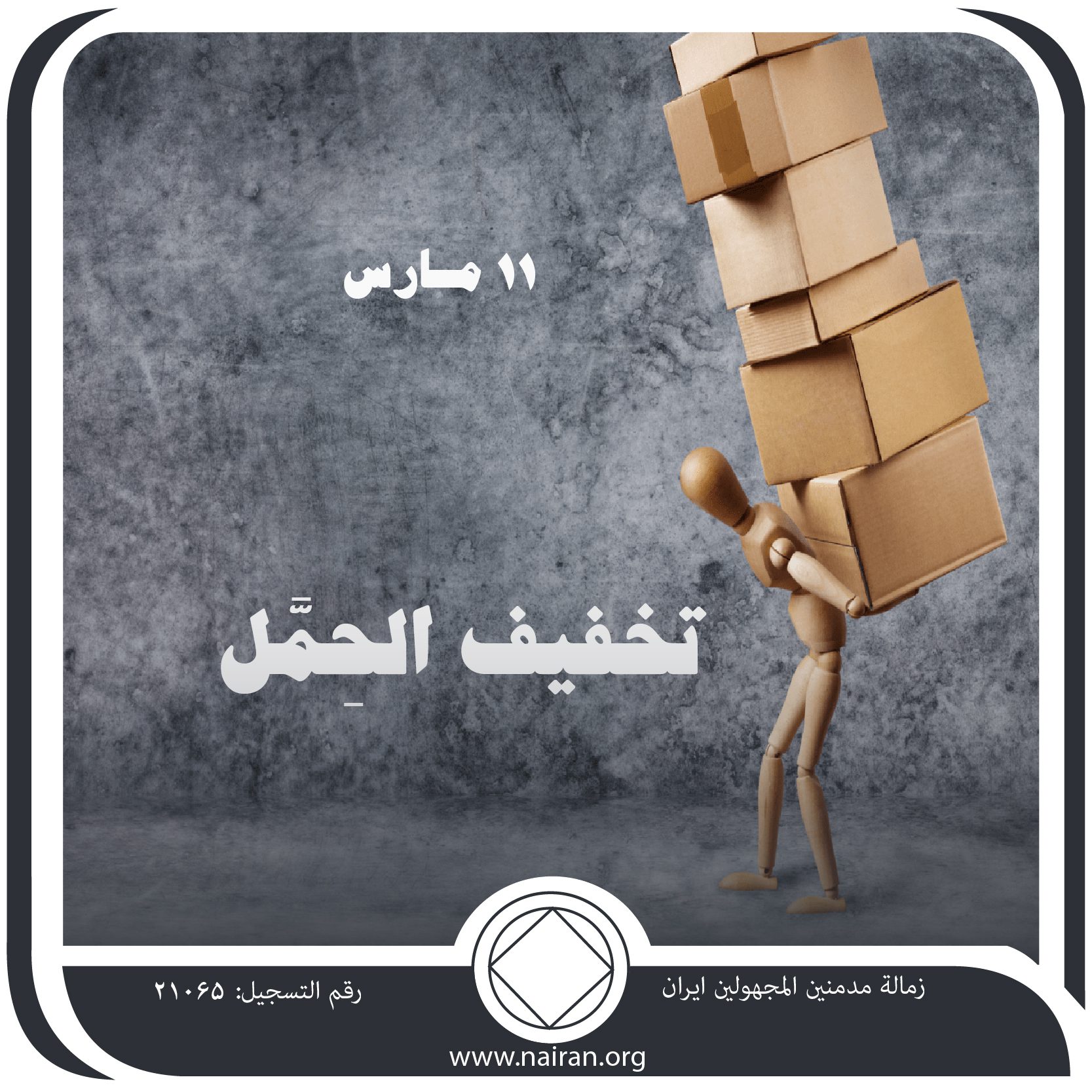 11 مـارس تخفيف الحِمَّل