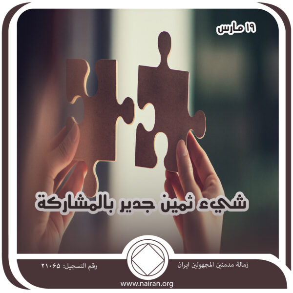 19 مـارس شيء ثمين جدير بالمشاركة