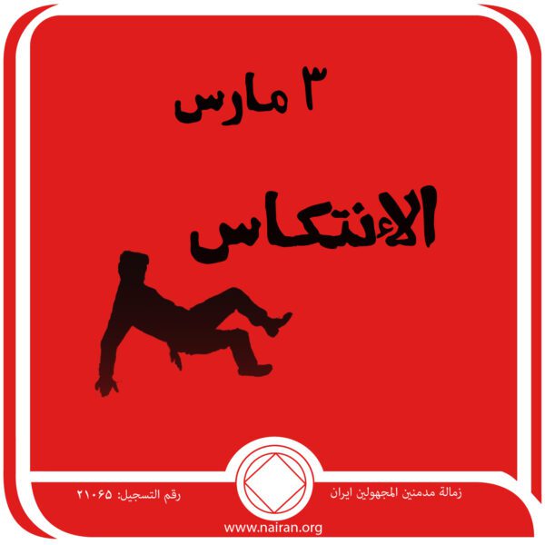 3 مـارس الإنتكـاس