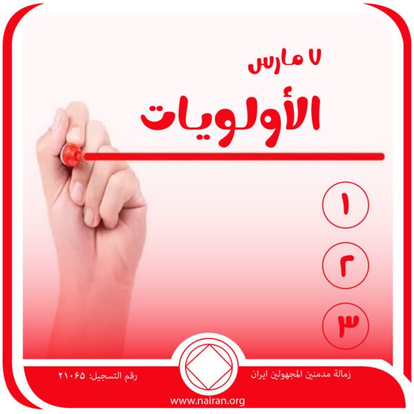 7 مـارس الأولـويـات