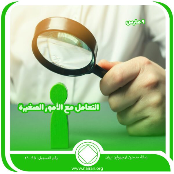 9 مـارس التعامل مع الأمور الصغيرة