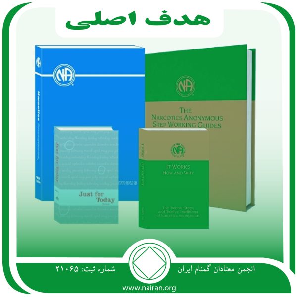هدف اصلی,عجزبیماری اعتیاد,قدم دوازده na,مفهوم یکم na,سنت پنج na