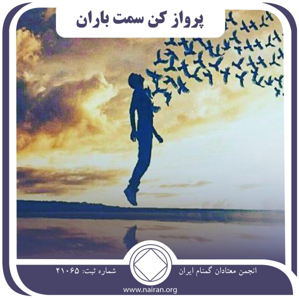 پرواز کن سمت باران,بلای اعتیاد,شر مواد مخدر,گردونه na,ذهن آشفته معتاد
