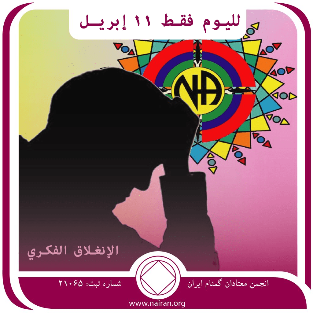 11 إبريـل الإنغلاق الفكري