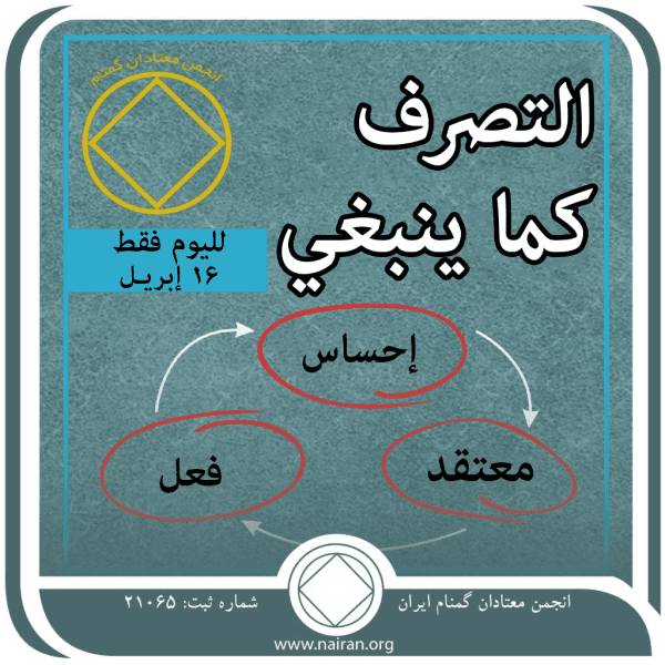 16 إبريـل التصرف كما ينبغي