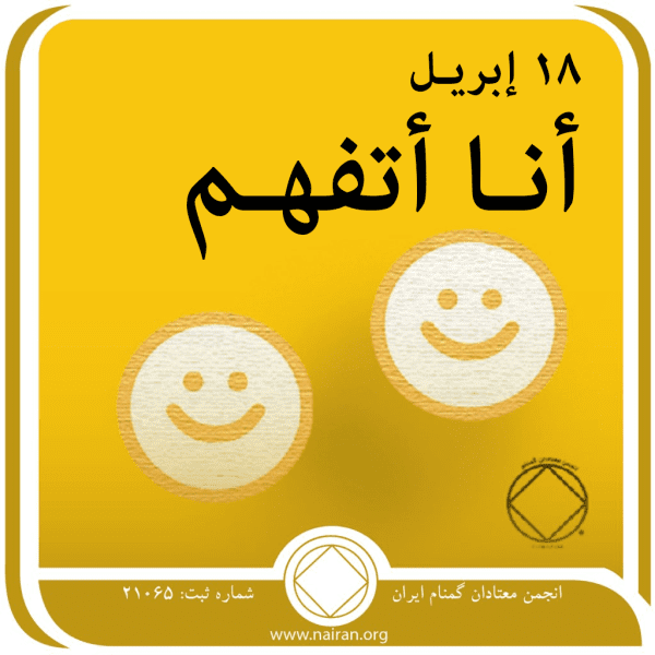 18 إبريـل "أنـا أتفهـم"