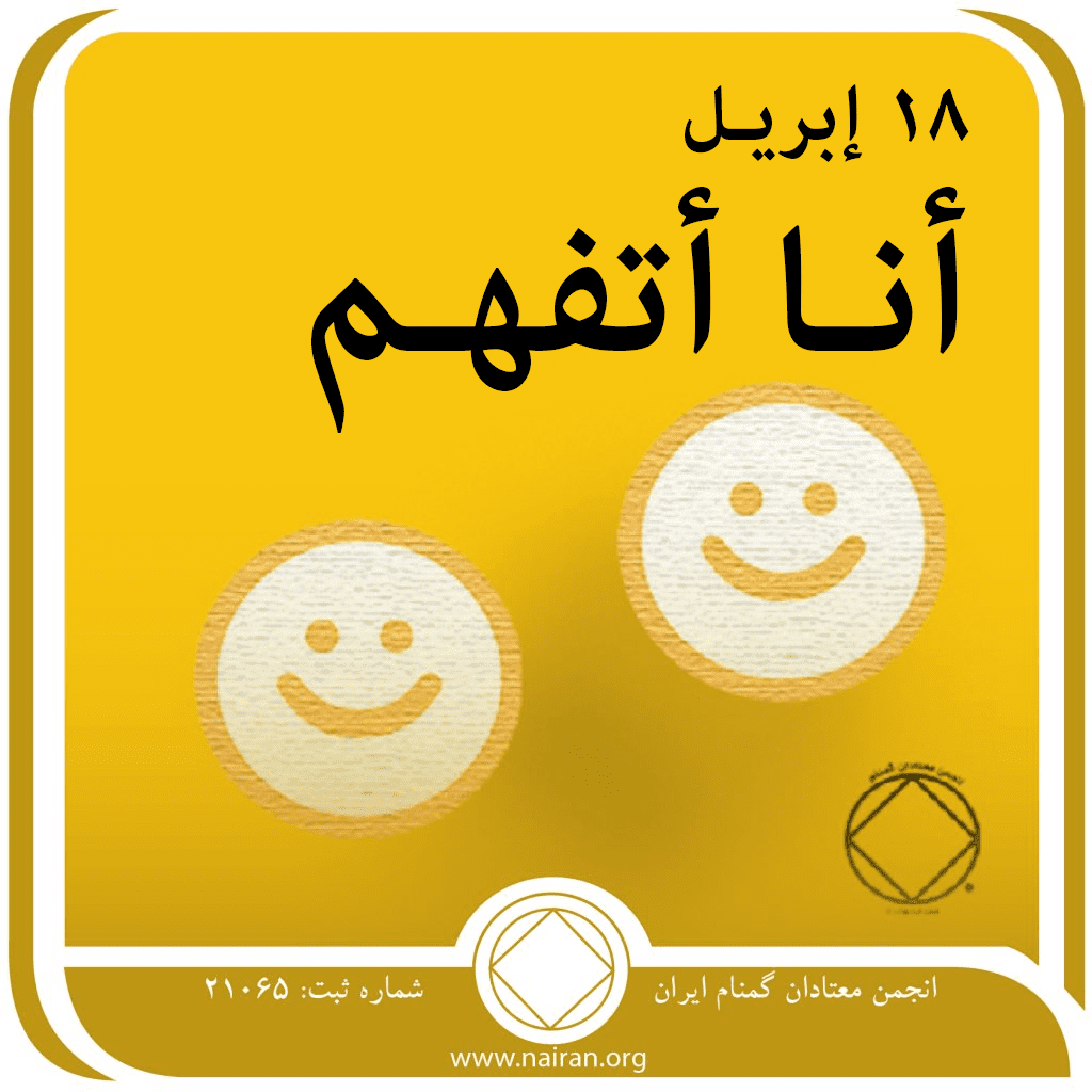 18 إبريـل "أنـا أتفهـم"