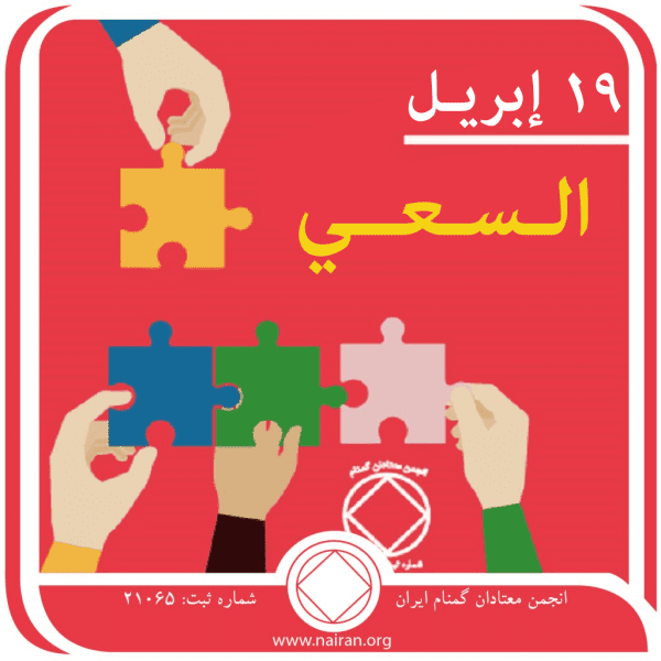 19 إبريـل الـسـعــي