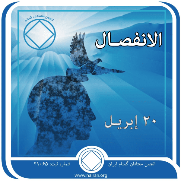 20 إبريـل الانفصـال