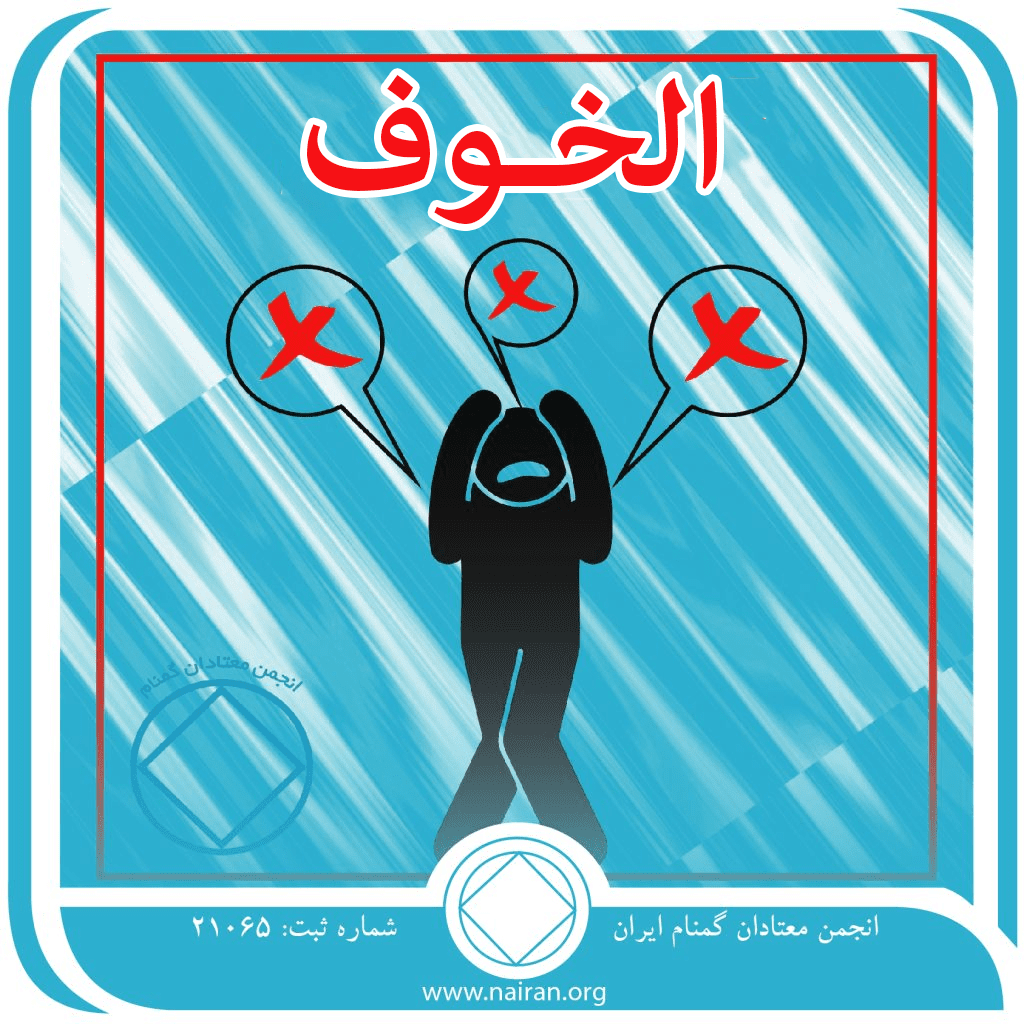 21 إبريـل الخـوف
