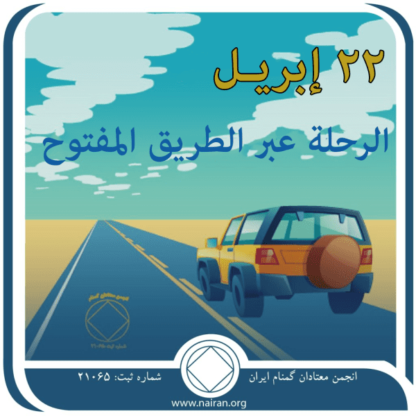 22 إبريـل الرحلة عبر الطريق المفتوح