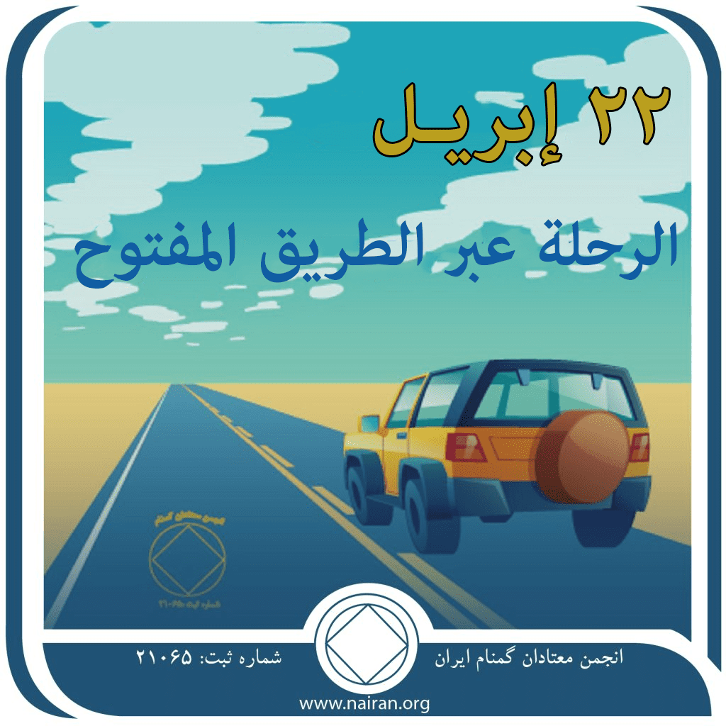 22 إبريـل الرحلة عبر الطريق المفتوح