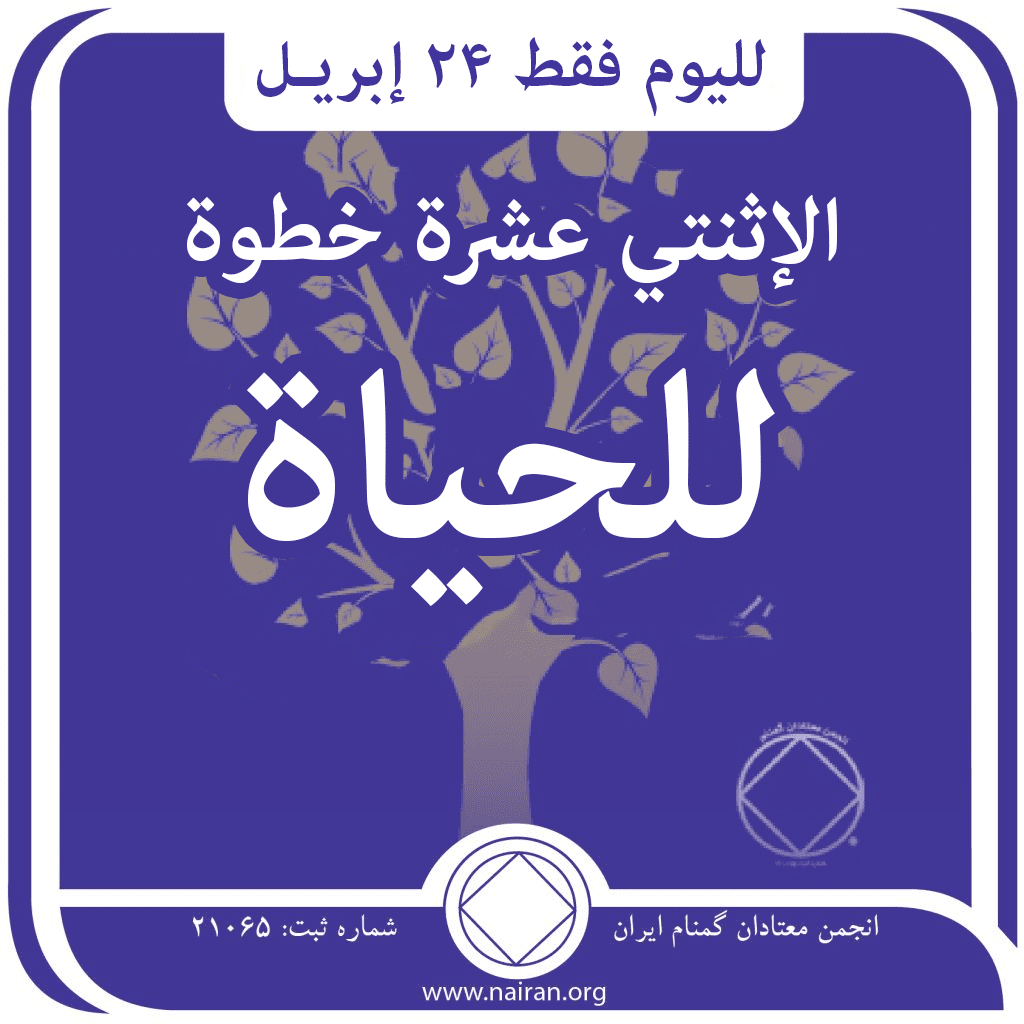 24 إبريـل الإثنتي عشرة خطوة للحياة