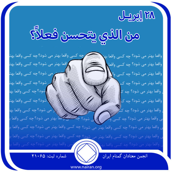 28 إبريـل من الذي يتحسن فعلاً؟
