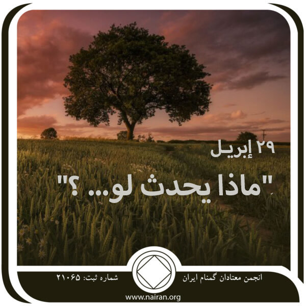 29 إبريـل "ماذا يحدث لو... ؟"