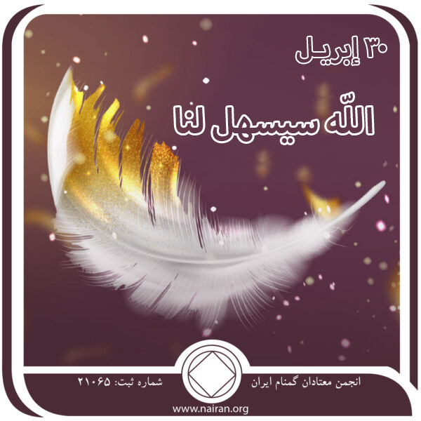 30 إبريـل اللّه سيسهل لنا