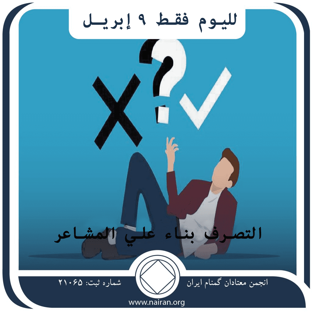 9 إبريـل التصرف بناء علي المشاعر