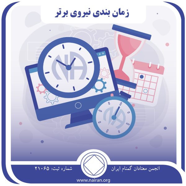 زمان بندی نیروی برتر,عشق نیروی برتر,عشق بلاعوض na,آغوش گرم خداوند,صبر بهبودی