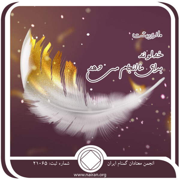 خداوند برای ما انجام میدهد,فقط برای امروز 10 اردیبهشت,جنگ و جدال معتاد,قدرت نیروی برتر