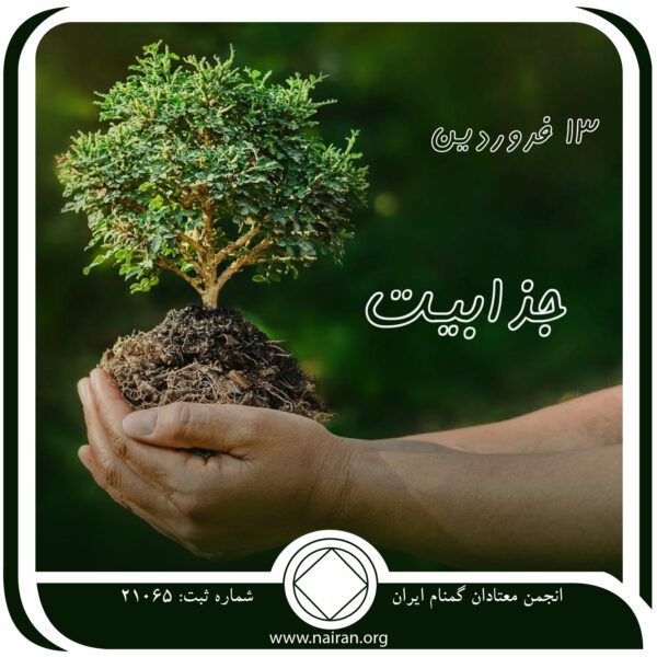 جذابیت,فقط برای امروز 13 فروردین,زندگی عاری از مواد مخدر,درگیری با اعتیاد,جذب اعضا به NA