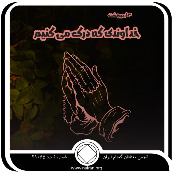 خداوندی که درک می⁯ کنیم,فقط برای امروز 3 اردیبهشت,قدم در بهبودی,شروع دوباره بهبودی,دردسرآفرینی معتاد