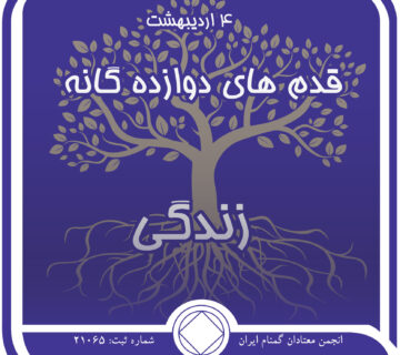 قدمهای دوازده⁯ گانه زندگی,فقط برای امروز 4 اردیبهشت,در خدمت اعتیاد,شروع به پاک ماندن,عضو مسئولیت⁯ پذیر NA