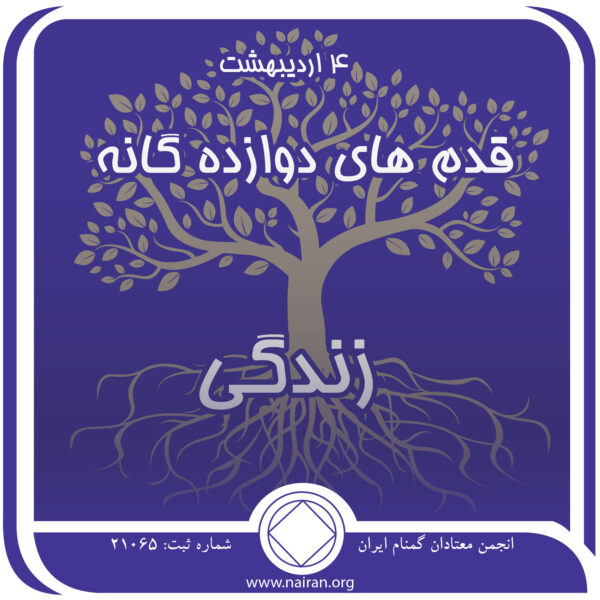 قدمهای دوازده⁯ گانه زندگی,فقط برای امروز 4 اردیبهشت,در خدمت اعتیاد,شروع به پاک ماندن,عضو مسئولیت⁯ پذیر NA