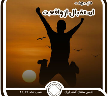 استقبال از واقعیت,فقط برای امروز 5 اردیبهشت,درد و مصیبت اعتیاد,احساس تغییر معتاد,کابوس⁯ های اعتیاد