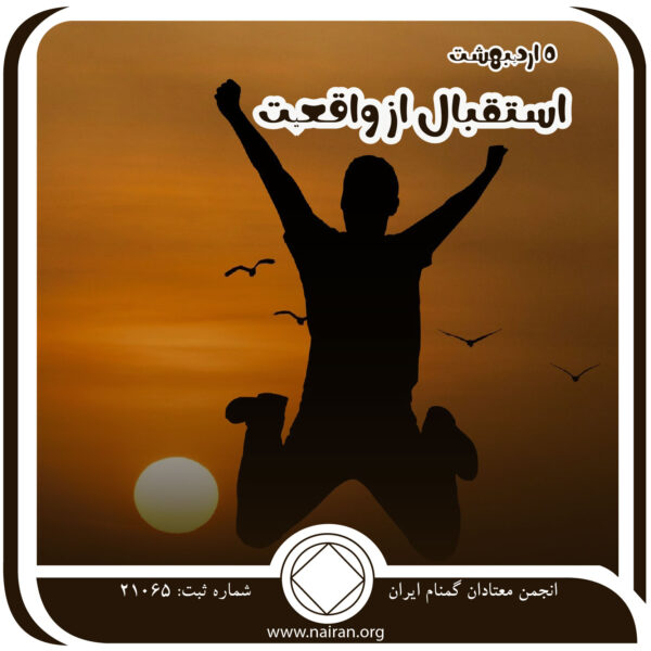 استقبال از واقعیت,فقط برای امروز 5 اردیبهشت,درد و مصیبت اعتیاد,احساس تغییر معتاد,کابوس⁯ های اعتیاد