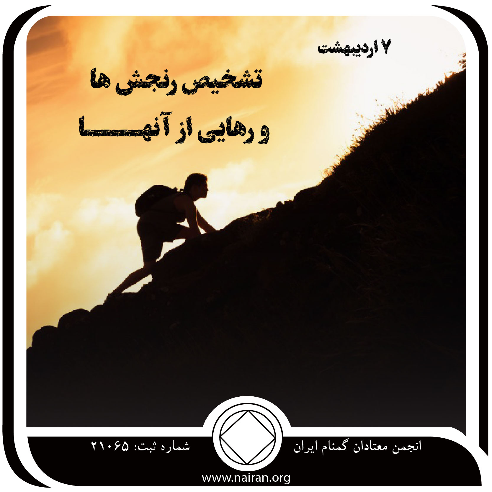 تشخیص رنجش ها و رهایی از آنها (فقط برای امروز 7 اردیبهشت)