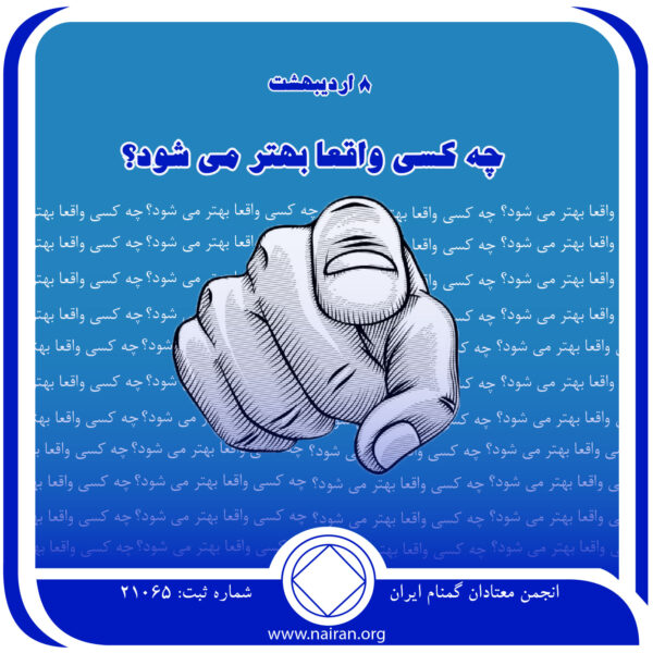چه کسی واقعاً بهتر می⁯شود؟,فقط برای امروز 8 اردیبهشت,چند اصل بهبودی NA,معتاد قابل تحمل,دیدگاه جدید معتاد