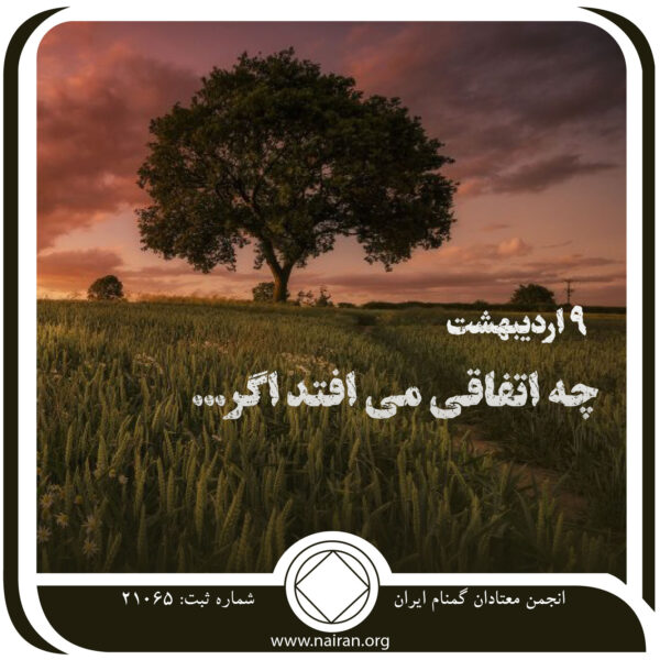 چه اتفاقی می⁯ افتد اگر,فقط برای امروز 9 اردیبهشت,بار سنگین گذشته معتاد,ترس از آینده معتاد,توهمات معتاد
